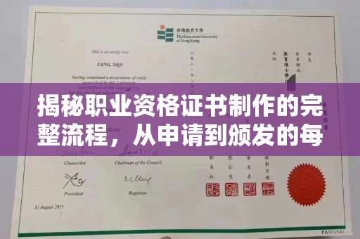 双塔揭秘职业资格证书制作的完整流程，从申请到颁发的每一步
