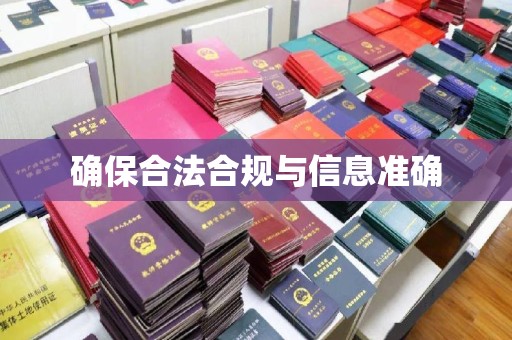 双塔确保合法合规与信息准确