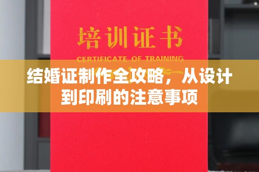 双塔结婚证制作全攻略，从设计到印刷的注意事项