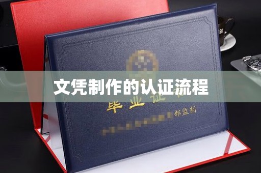 双塔文凭制作的认证流程