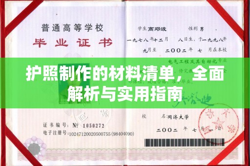 双塔护照制作的材料清单，全面解析与实用指南