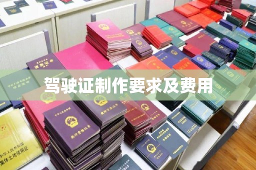 双塔驾驶证制作要求及费用