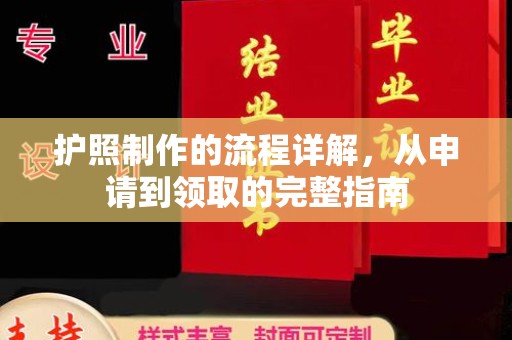 双塔护照制作的流程详解，从申请到领取的完整指南