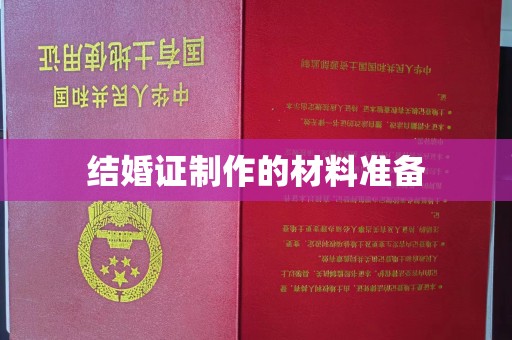 双塔结婚证制作的材料准备