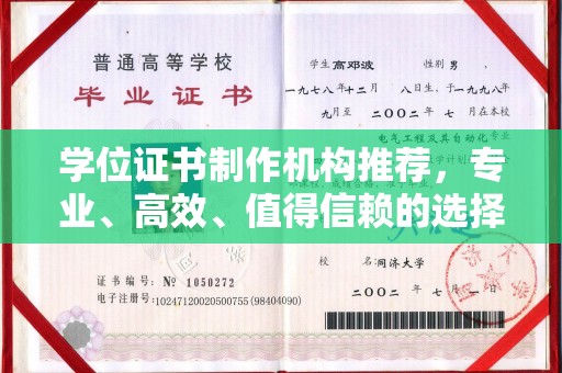 双塔学位证书制作机构推荐，专业、高效、值得信赖的选择