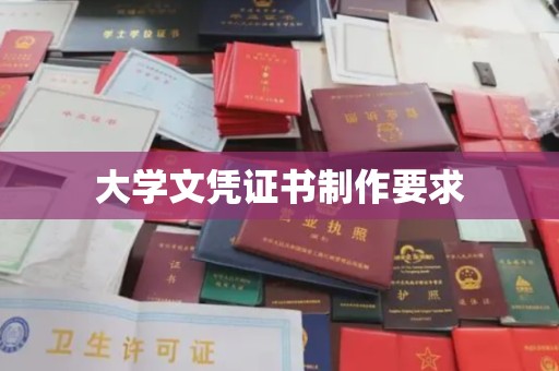 双塔大学文凭证书制作要求