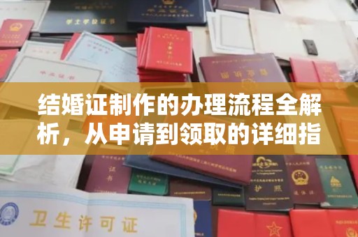双塔结婚证制作的办理流程全解析，从申请到领取的详细指南
