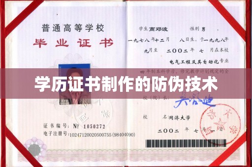 双塔学历证书制作的防伪技术