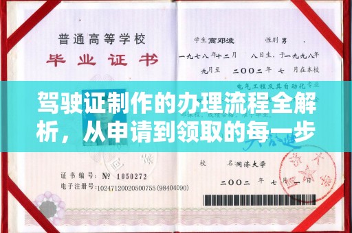 双塔驾驶证制作的办理流程全解析，从申请到领取的每一步