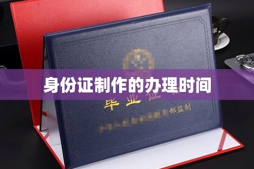 双塔身份证制作的办理时间