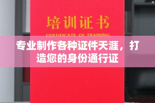 双塔专业制作各种证件天涯，打造您的身份通行证