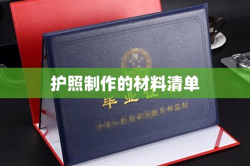 双塔护照制作的材料清单