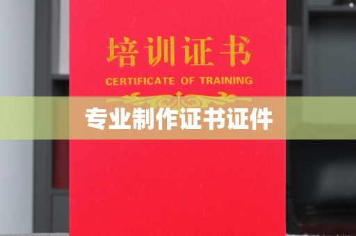 双塔专业制作证书证件