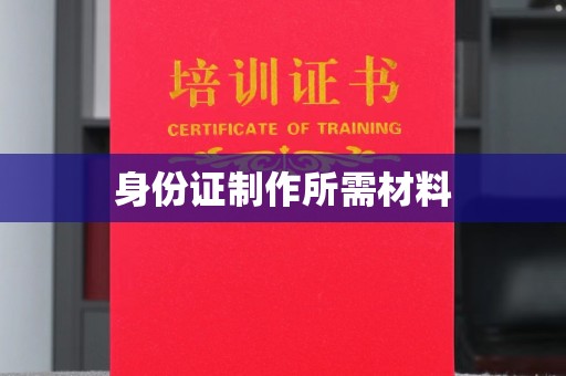 双塔身份证制作所需材料