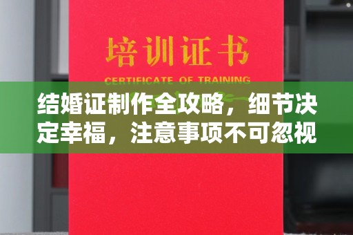 双塔结婚证制作全攻略，细节决定幸福，注意事项不可忽视