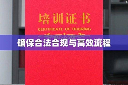 双塔确保合法合规与高效流程