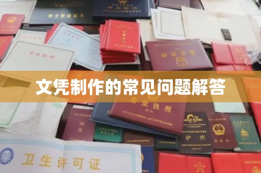 双塔文凭制作的常见问题解答