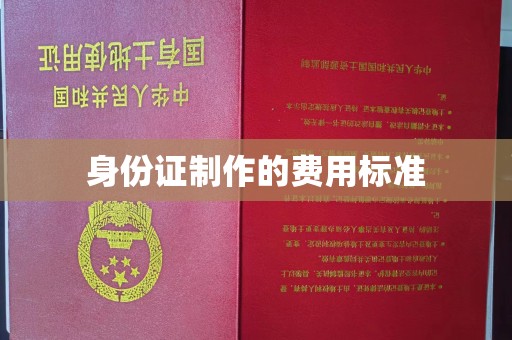 双塔身份证制作的费用标准