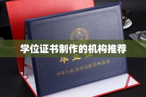 双塔学位证书制作的机构推荐