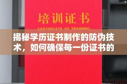 双塔揭秘学历证书制作的防伪技术，如何确保每一份证书的真实性