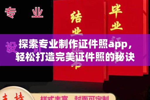 双塔探索专业制作证件照app，轻松打造完美证件照的秘诀