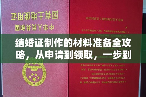 双塔结婚证制作的材料准备全攻略，从申请到领取，一步到位！