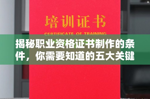 双塔揭秘职业资格证书制作的条件，你需要知道的五大关键要素