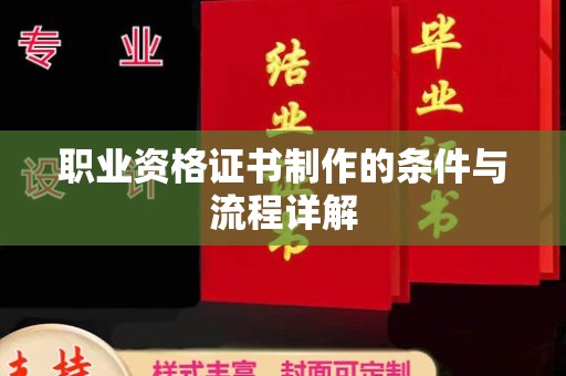 双塔职业资格证书制作的条件与流程详解