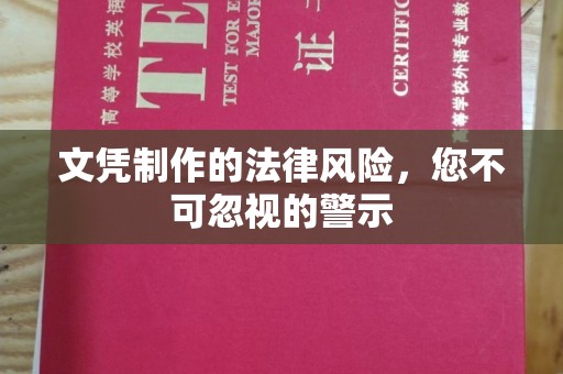 双塔文凭制作的法律风险，您不可忽视的警示