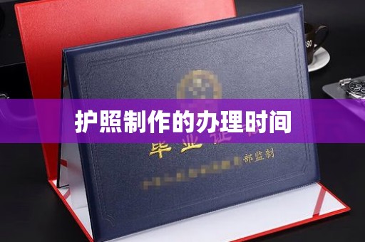 双塔护照制作的办理时间