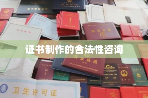 双塔证书制作的合法性咨询