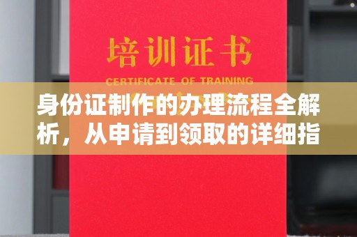 双塔身份证制作的办理流程全解析，从申请到领取的详细指南