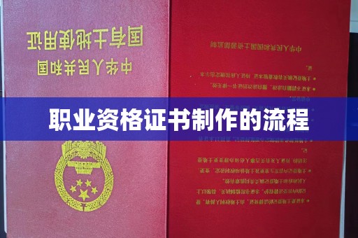双塔职业资格证书制作的流程