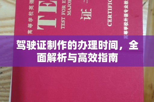 双塔驾驶证制作的办理时间，全面解析与高效指南