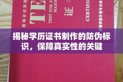 双塔揭秘学历证书制作的防伪标识，保障真实性的关键