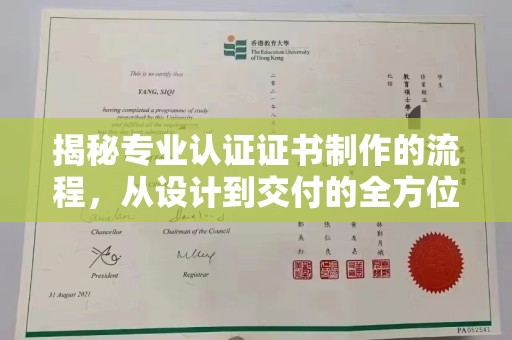 双塔揭秘专业认证证书制作的流程，从设计到交付的全方位指南