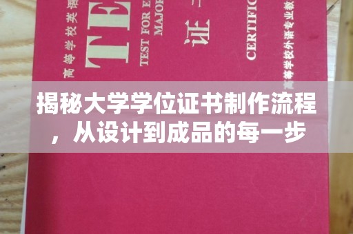 双塔揭秘大学学位证书制作流程，从设计到成品的每一步