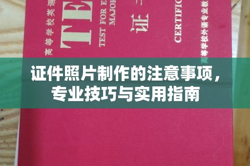双塔证件照片制作的注意事项，专业技巧与实用指南