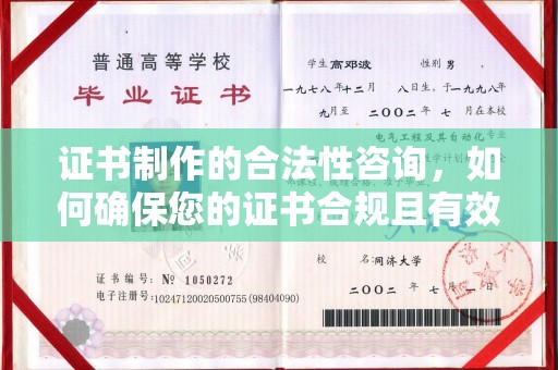 双塔证书制作的合法性咨询，如何确保您的证书合规且有效？