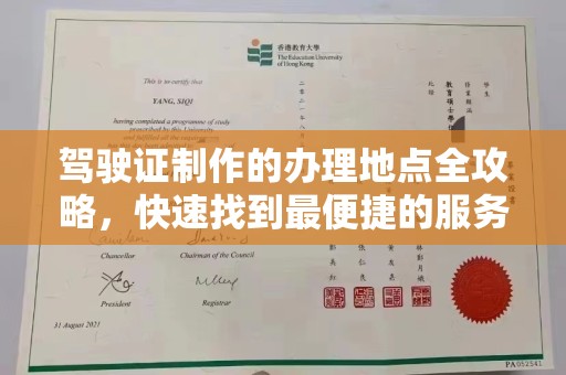 双塔驾驶证制作的办理地点全攻略，快速找到最便捷的服务点