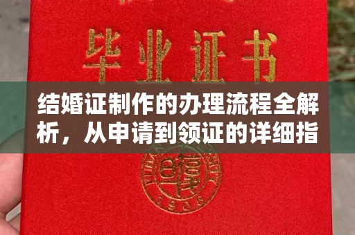双塔结婚证制作的办理流程全解析，从申请到领证的详细指南