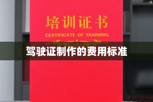 双塔驾驶证制作的费用标准