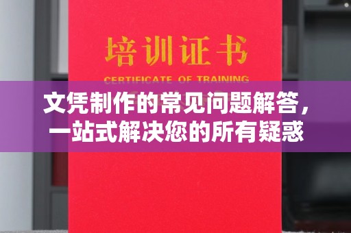 双塔文凭制作的常见问题解答，一站式解决您的所有疑惑