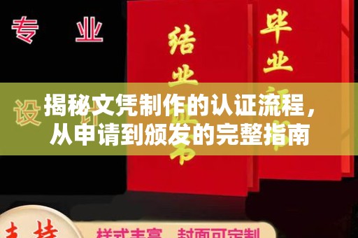 双塔揭秘文凭制作的认证流程，从申请到颁发的完整指南