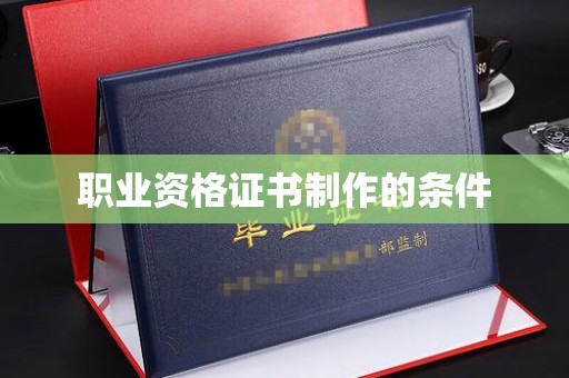 双塔职业资格证书制作的条件