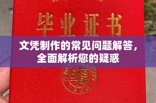 双塔文凭制作的常见问题解答，全面解析您的疑惑