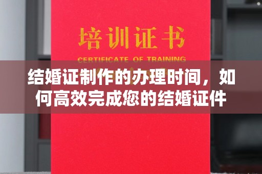 双塔结婚证制作的办理时间，如何高效完成您的结婚证件