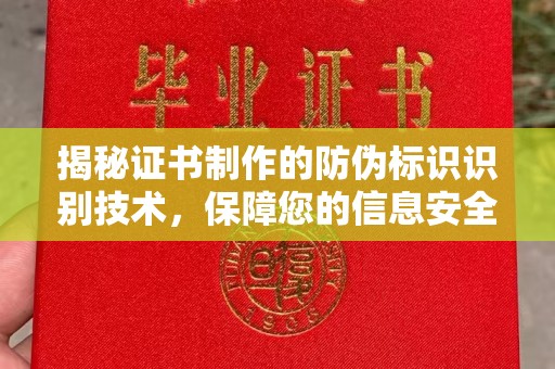 双塔揭秘证书制作的防伪标识识别技术，保障您的信息安全