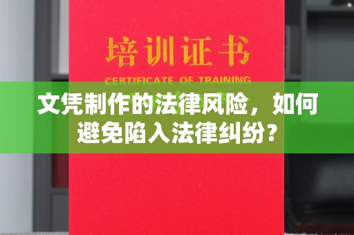 双塔文凭制作的法律风险，如何避免陷入法律纠纷？