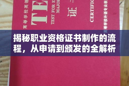 双塔揭秘职业资格证书制作的流程，从申请到颁发的全解析